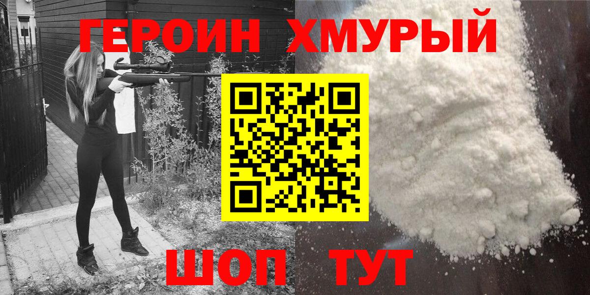 Героин  Вход с VPN  Ртищево  Героин хмурый 